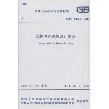 中华人民共和国国家标准急救中心建筑设计规范:GB/T 50939-2013
