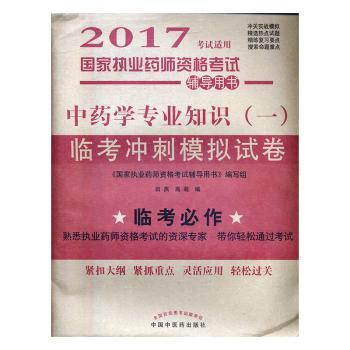 学专业知识(一)临考冲刺模拟试卷-国家执业药师资格考试辅导用书-2017考试适用