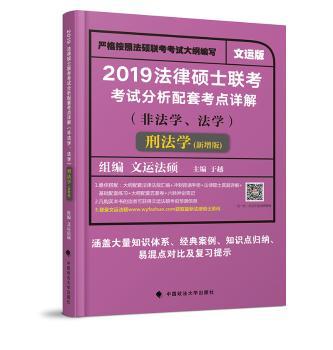 法律硕士联考考试分析配套考点详解:非法学、法学:新增版:刑法学