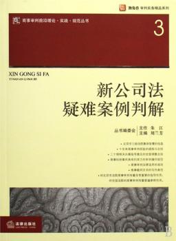 新公司法疑难案例判解