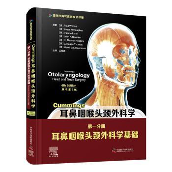 Cummings耳鼻咽喉头颈外科学：第一分册：Volume Ⅰ：耳鼻咽喉头颈外科学基础：General otolaryngology