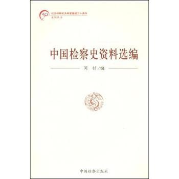 中国检察史资料选编
