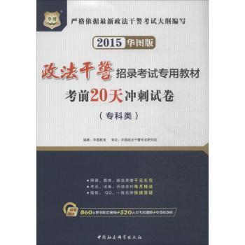 2014-考前20天冲刺试卷-华图版-(专科类)-赠送华图网校代金券99元