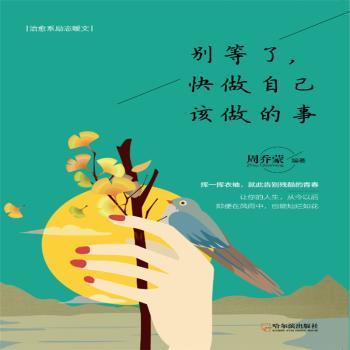 别等了，快做自己该做的事