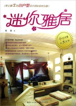 迷你雅居:户型设计团队装修攻略