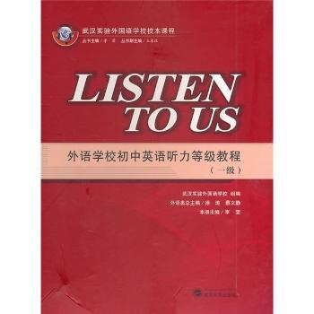 外语学校初中英语听力等级教程-一级-含磁带8盘