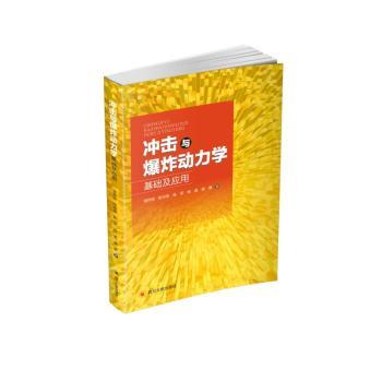 冲击与爆炸动力学基础及应用