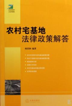 农村宅基地法律政策解答