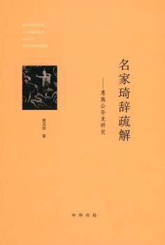 名家琦辞疏解:惠施公孙龙研究