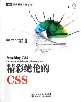 精彩绝伦的CSS【CSS专家Eric A. Meyer新作】