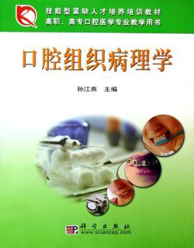 口腔组织病理学