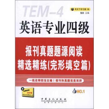 英语专业四级报刊真题题源阅读精练(完形填空篇)-免费获取300元新东方在线试听卡