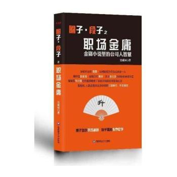 圈子·段子之职场金庸:金庸小说里的公司人智慧