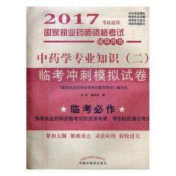 学专业知识(二)临考冲刺模拟试卷-国家执业药师资格考试辅导用书-2017考试适用