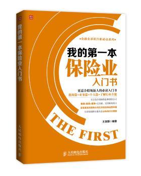本保险业入门书         数据+图表+案例=更全面、更清晰地展示 告诉你保险行业从业必知的方方面面