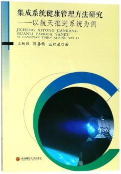 集成系统健康管理方法研究:以航天推进系统为例