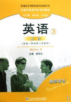英语(3必修供高1第2学期用教师用书普通高中课程标准实验教科书)