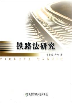 铁路法研究