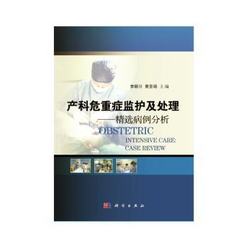 产科危重症监护及处理:精选病例分析
