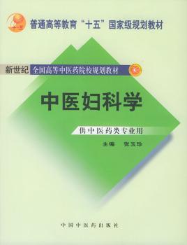 中医妇科学-(新世纪二版)