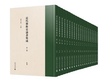 近代艺术史论著集成(第1辑共20册)(精)