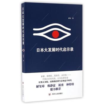 日本大发展时代启示录