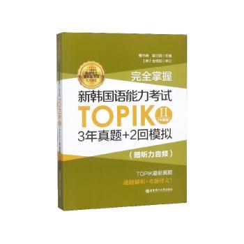 完全掌握:新韩国语能力考试TOPIKⅡ(中高级)3年真题+2回模拟