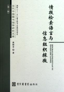 情报检索语言与信息组织探微