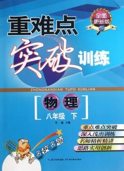 物理-八年级 下-重难点突破训练-全面更新版