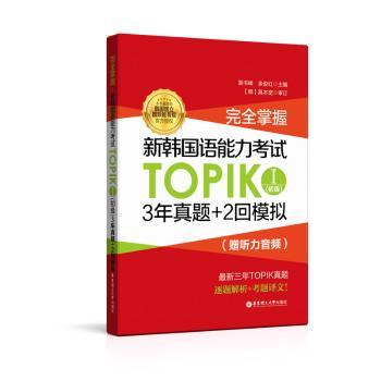 完全掌握:新韩国语能力考试TOPIKⅠ(初级)3年真题+2回模拟