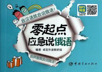 零起点应急说俄语