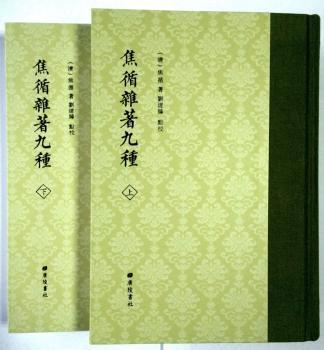 焦循杂著九种(全2册)