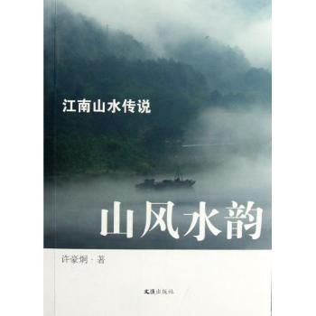 山风水韵-江南山水传说