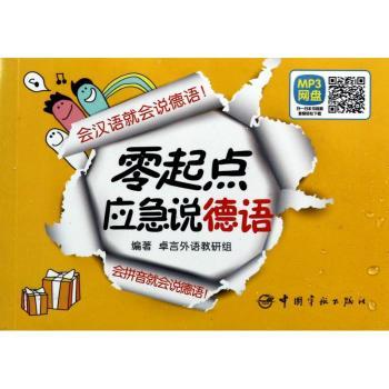 零起点应急说德语(附光盘)