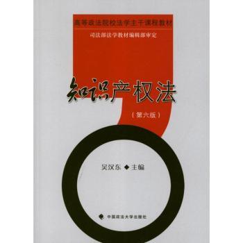 知识产权法-(第六版)