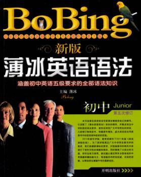 初中-薄冰英语语法-新版-第五次修订