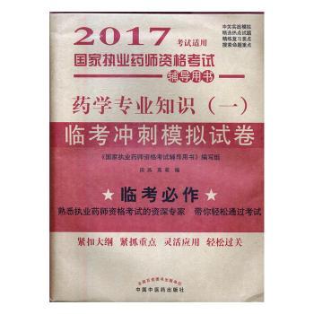 药学专业知识(一)临考冲刺模拟试卷-国家执业药师资格考试辅导用书-2017考试适用