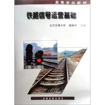 铁路信号运营基础