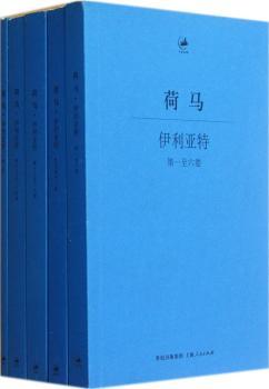 荷马-伊利亚特-全五册