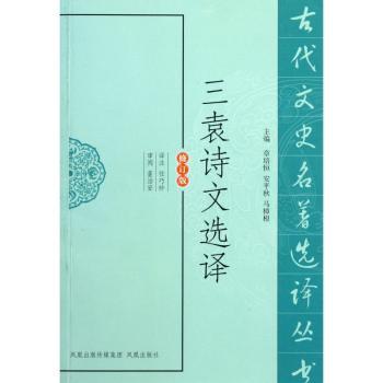 三袁诗文选译(修订版)