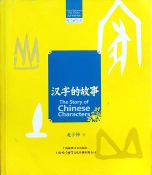 汉字的故事