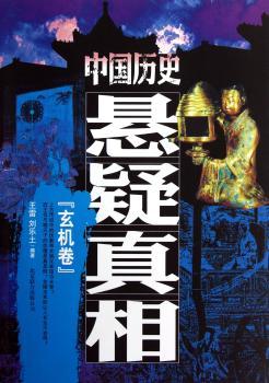 玄机卷-中国历史悬疑真相