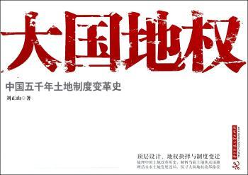 大国地权:中国五千年土地制度变革史