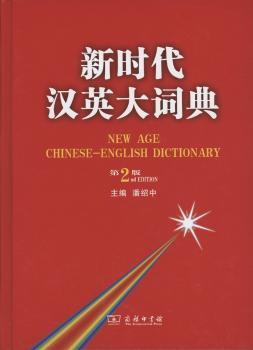 新时代汉英大词典
