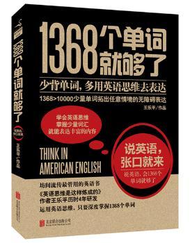 1368个单词就够了         (坊间流传的英语学习秘籍：1368>10000少背单词，多用英语思维去表达！全国多所高校英语老师学生去学习的英语思维！)