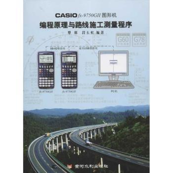 CASIO fx-9750GⅡ图形机编程原理与路线施工测量程序