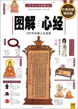 图解 心经-260字说破人生真相-经典图解版-白话全译图解版
