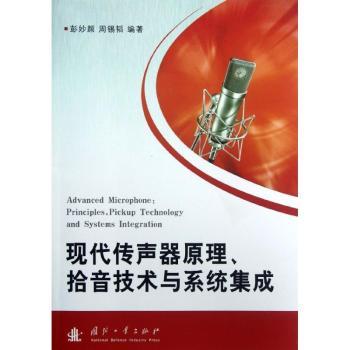 现代传声器原理.拾音技术与系统集成