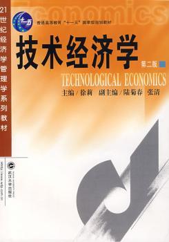 技术经济学