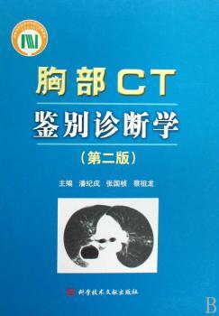胸部CT鉴别诊断学